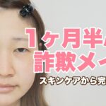 雑談しながらスキンケアと詐欺メイクをする動画です。