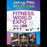 【11/13-14】#FITNESSWORLDEXPO 東京・渋谷にてボディメイクコンテスト＆フィットネスエキスポ同時開催！山岸秀匡も2年ぶりに日本に帰ってくる！【FWJ/IFBB】