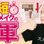 使うコスメはたった4つ!?朝の時短メイク◎