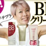 【BBクリーム】５０代向けプチプラ検証したよ