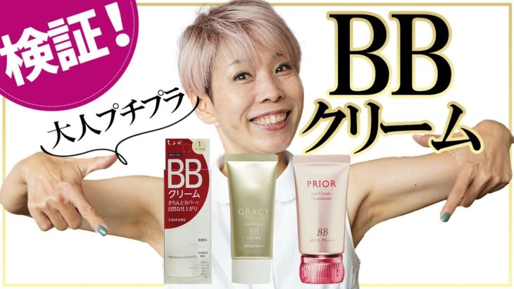 【BBクリーム】５０代向けプチプラ検証したよ