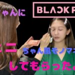 【BLACKPINK】スーパー垂れ目女がジェニちゃん風メイクしてもらったよ　MOMOCLUB コラボ