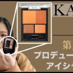 【色黒必見の最新アイシャドウ】ケイトコスメでプチプラKATE縛り整形メイク