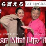 海外コスメ【Pat Mcgrath】パットマックグラス メイクさんが選ぶクリスマスコフレ2021 Major lip mini trio review