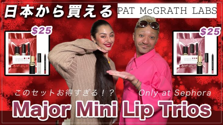 海外コスメ【Pat Mcgrath】パットマックグラス メイクさんが選ぶクリスマスコフレ2021 Major lip mini trio review