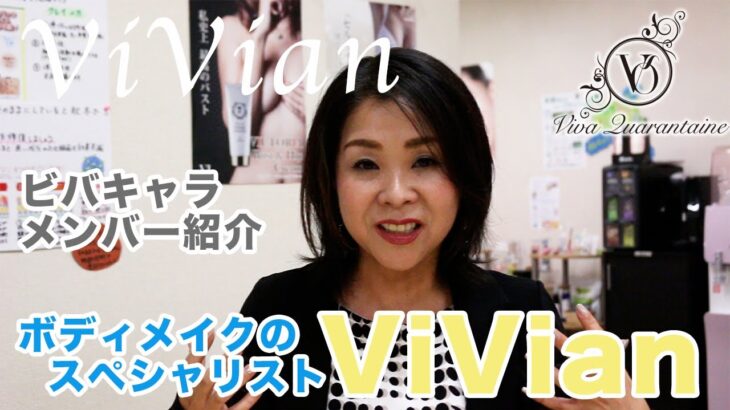 【メンバー紹介】ViVian「ボディメイクのプロ」《皆さんが輝き続けて欲しい》