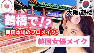 【大阪/鶴橋】鶴橋コリアンタウンで韓国女優メイク完全再現⁉️韓国プロメイクさん鶴橋登場‼️鶴橋韓国コスメ/韓国アイドルメイク/韓国女優メイク/k-beauty/Kpop make up/ヨナコスメ