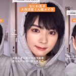 なにわ男子の大西流星くん風メイクに女が挑戦…結果は？#なにわ男子 #大西流星 #みんなで初心love #うぶらぶ #初心love #メイク #ものまねメイク