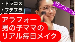 【アラフォー男の子ママのリアル毎日メイク】アテレコ（？）初挑戦しました。←これやりたかっただけ