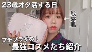 【メイク】オタクする日のコスメ紹介♡【プチプラ多め】