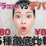 【フルメイク】デパコスと似ているプチプラコスメ！使用感や仕上がりは？徹底比較します◎