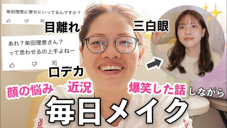 【最新】新しいコスメでメイクしながら色々雑談する⤴︎^_^