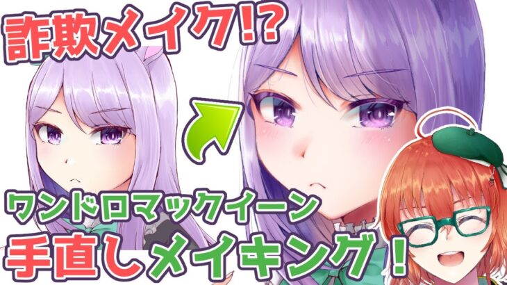 【ウマ娘/メジロマックイーン】まるで詐欺メイク！？ワンドロのイラストを修正した結果