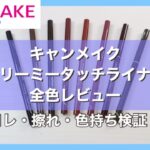 【スウォッチ】キャンメイククリーミータッチライナー全色レビュー【プチプラコスメ】