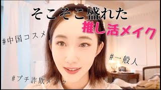 【推し活】一般人の推し活メイク☆笑 (面長)まぁまぁ盛れたと思います！(すっぴん注意)(素人メイク)