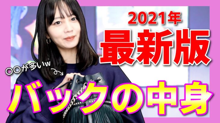 【持ち運び使用コスメ】最新版2021年持ち歩きバックの中身公開!?