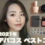 【2021年ベストコスメ】デパコスで2021年トレンド顔メイク！【ポールアンドジョー / LAURAMERCIER  / NARS  / THREE / ADDICTION /CHANEL】