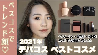 【2021年ベストコスメ】デパコスで2021年トレンド顔メイク！【ポールアンドジョー / LAURAMERCIER  / NARS  / THREE / ADDICTION /CHANEL】