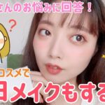 【毎日メイク】メイクしながらDMでもらった相談に回答します！🥺❤️