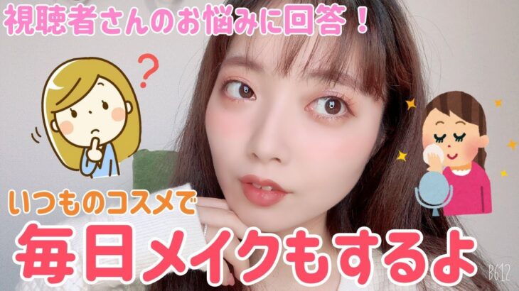 【毎日メイク】メイクしながらDMでもらった相談に回答します！🥺❤️