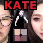 【KATE縛りメイク】４３歳おばさんが大変身！makeup transformation