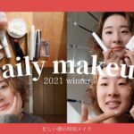 [Makeup] Daily makeup 2021 winter / 最近の朝の時短メイク!! #makeup #時短メイク #メイク動画