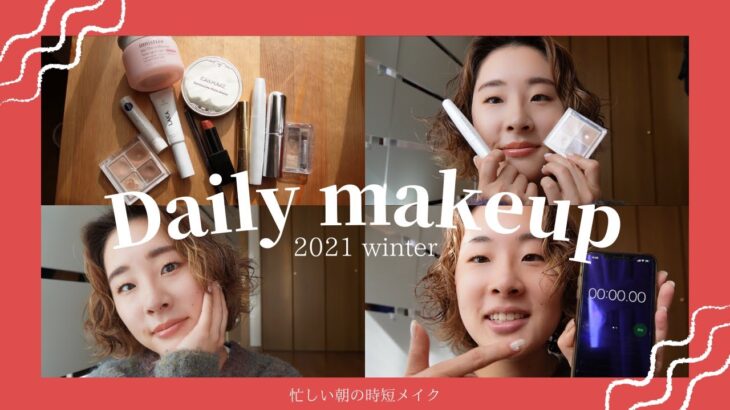 [Makeup] Daily makeup 2021 winter / 最近の朝の時短メイク!! #makeup #時短メイク #メイク動画