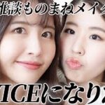 【TWICEメイク】ナヨンちゃんとモモちゃんになる(予定)💄