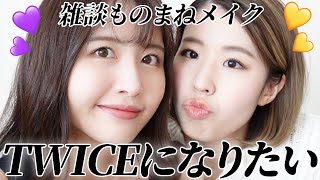 【TWICEメイク】ナヨンちゃんとモモちゃんになる(予定)💄