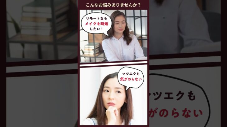 時短メイクの新常識アイテムでマツエクから乗り換え続出？！#short