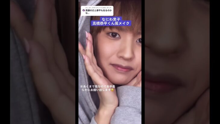 女がなにわ男子の高橋恭平くん風メイクに挑戦…結果は？#なにわ男子 #高橋恭平 #shorts