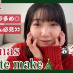 【必見】プチプラコスメを使ってクリスマスのデートメイク/丸顔解消メイク/ダイエットメイク