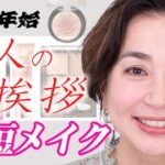 【大人時短メイク】年末年始のご挨拶メイクはカンタンなのに差がつく！安い・早い・不器用でもできる大人のメイクをお伝えします！