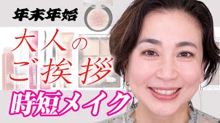 【大人時短メイク】年末年始のご挨拶メイクはカンタンなのに差がつく！安い・早い・不器用でもできる大人のメイクをお伝えします！