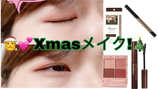 モテ必須！クリスマスメイク🌟🎄#クリスマス  #クリスマスメイク  #モテる  #ピンクメイク #プチプラコスメ