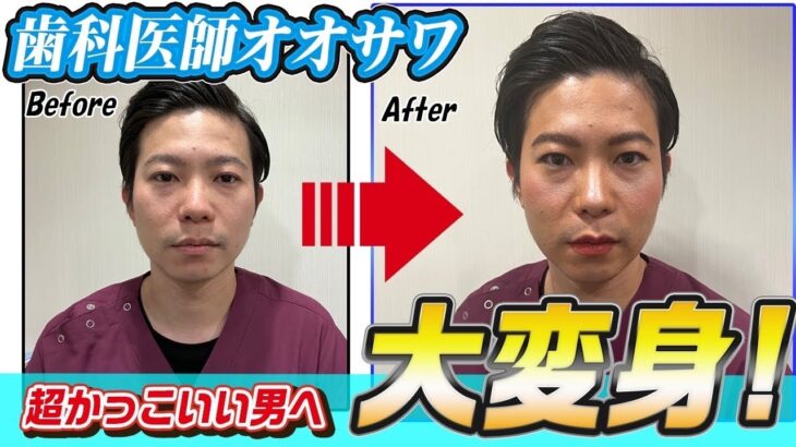 【歯医者もカッコよく！？】メイクのプロに依頼したらヤバすぎた！！