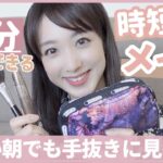 【時短メイク】パパッと１０分で完成！私の普段のメイクをご紹介します💄✨