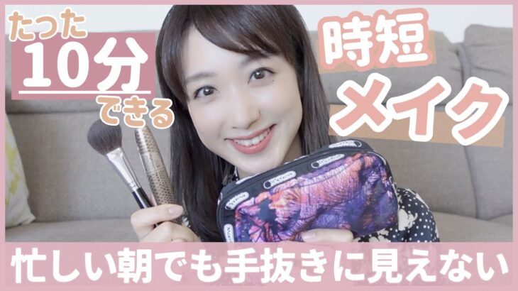 【時短メイク】パパッと１０分で完成！私の普段のメイクをご紹介します💄✨