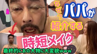 【大爆笑】パパが紹介する時短メイク！が最終的に一周回ってすごい事になったww