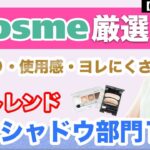 【@コスメ厳選アイシャドウ部門】2022年最新アイシャドウTOP10ランキング