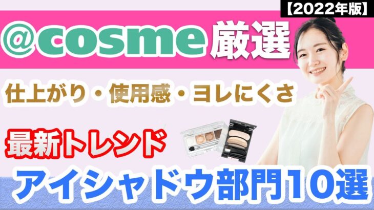 【@コスメ厳選アイシャドウ部門】2022年最新アイシャドウTOP10ランキング