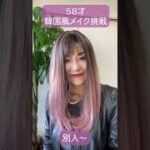 【変身メイク】50代プチプラメイクで韓国風アイドルに変身チャレンジ58才　#shorts