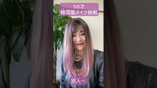 【変身メイク】50代プチプラメイクで韓国風アイドルに変身チャレンジ58才　#shorts