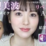 【ものまねメイク】浜辺美波さん風メイクにリベンジ😭‼️AI判定の結果は…⁉️【テレビ初出演】