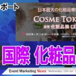 最新コスメ・化粧品が集まる展示会COSME TOKYO開催中の東京ビッグサイトから生中継