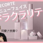 【胸キュンコスメ】可愛いだけじゃない！DECORTEイドラクラリティ全品レビュー