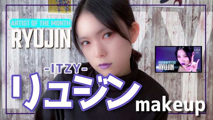 【ITZY　RYUJIN】STUDIO CHOOMのリュジン風メイクしてみたよ♪紫色のリップが似合う女になりたい…