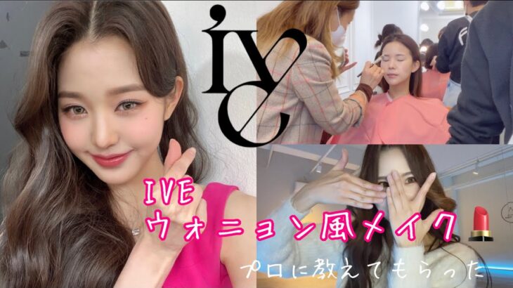 【韓国メイク】IVEウォニョンちゃんメイクのpointをプロに聞いてみた💄