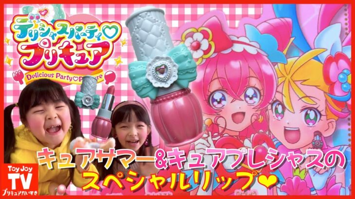 【プリキュアバトンタッチアイテム】デパプリの最新コスメ開封！デリシャスパーティ♡プリキュアプリティホリック最新作リップ♪Precure  kids  Toys&transformation.