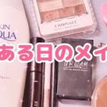 とある日のメイク💄